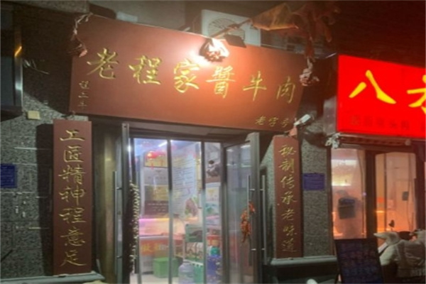 新香老程家酱牛肉