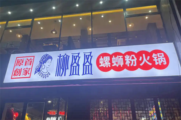 柳盈盈螺蛳粉火锅
