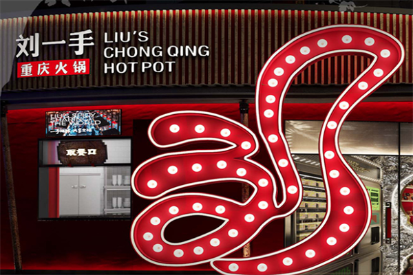 刘一手连锁火锅