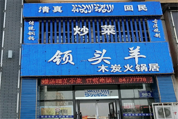 领头羊羊肉火锅店