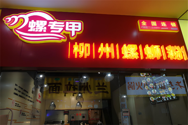 螺专甲螺蛳粉