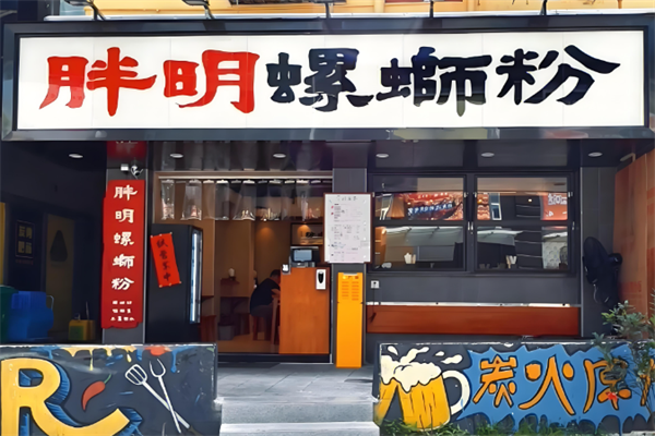 胖明螺蛳粉