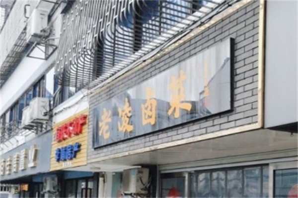 老凌卤菜