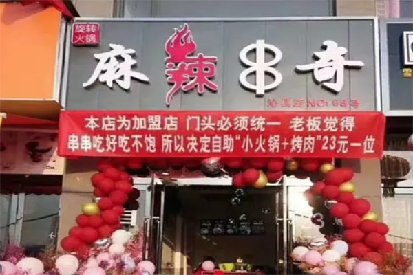 麻辣串奇旋转小火锅 麻辣串奇旋转小火锅