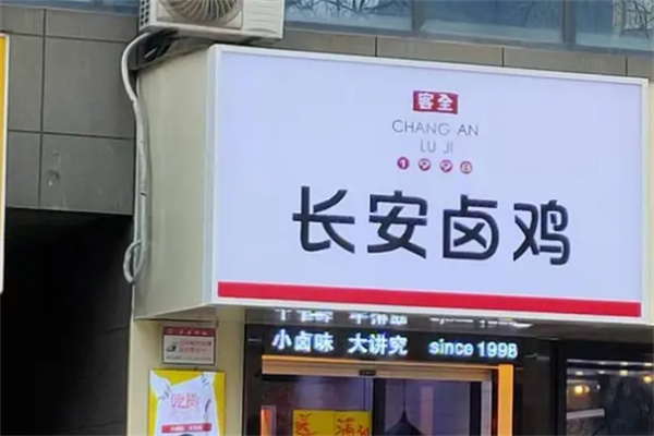 长安卤鸡