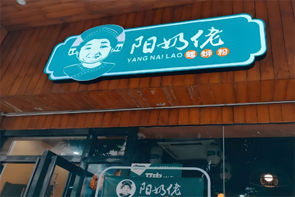 阳奶佬螺蛳粉
