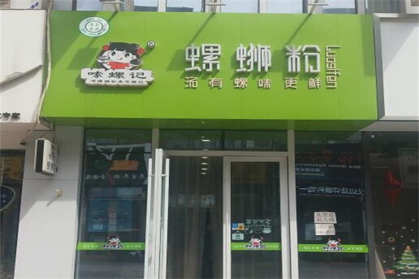 嗦螺记螺蛳粉 嗦螺记螺蛳粉