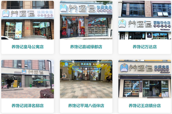 养馋记休闲食品