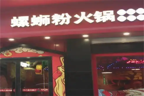 柳州螺蛳粉火锅