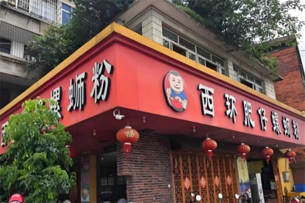 西环肥仔螺蛳粉