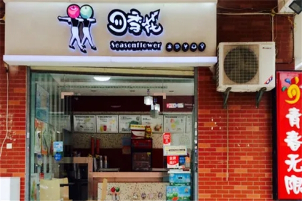 四季花奶茶店