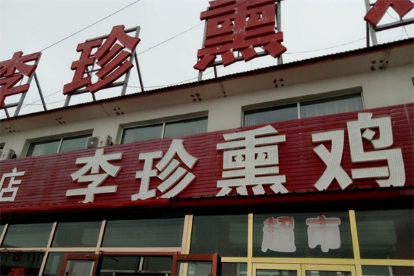 卓资山李珍熏鸡