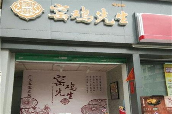 窑鸡先生
