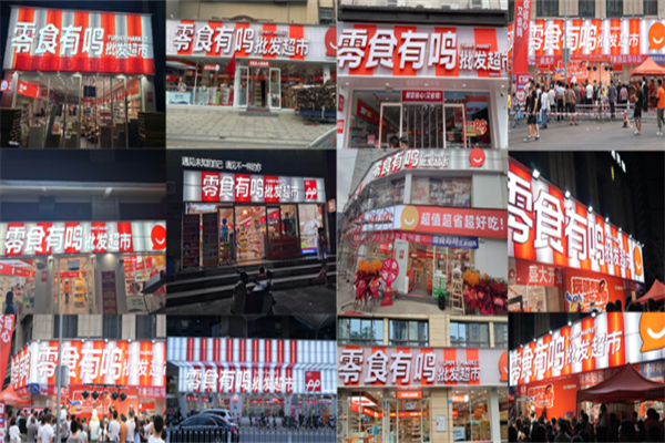 零食有鸣批发超市