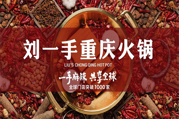 刘一手连锁火锅