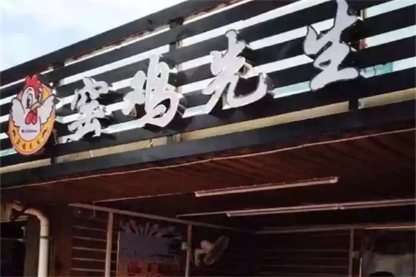 窑鸡先生