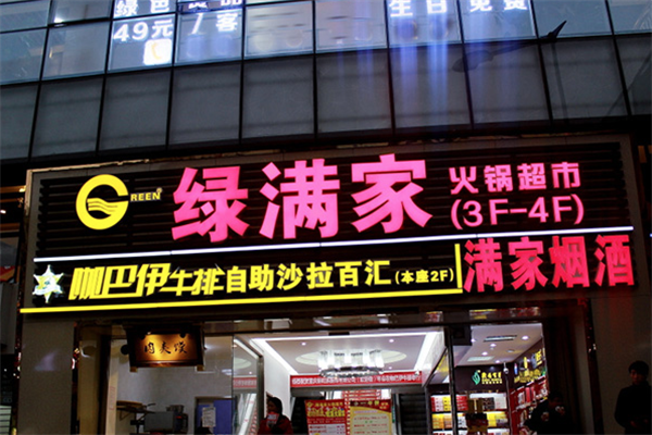 绿满家火锅超市