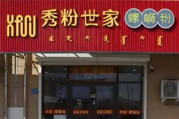 秀粉世家螺蛳粉