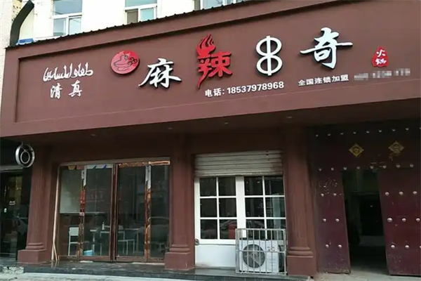 麻辣串奇旋转小火锅 麻辣串奇旋转小火锅