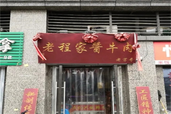 新香老程家酱牛肉
