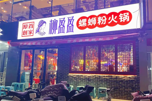 柳盈盈螺蛳粉火锅