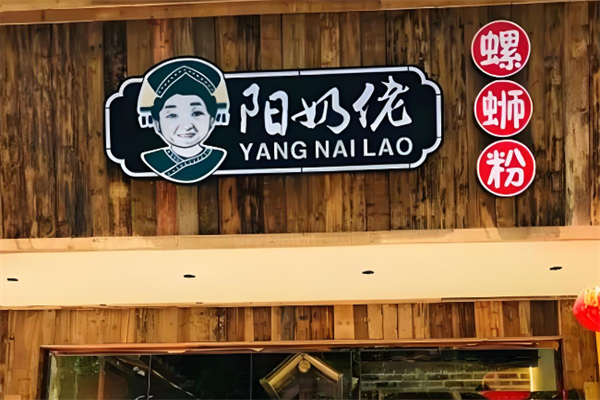 阳奶佬螺蛳粉