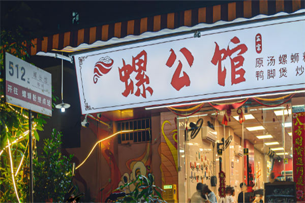 螺公馆螺蛳粉