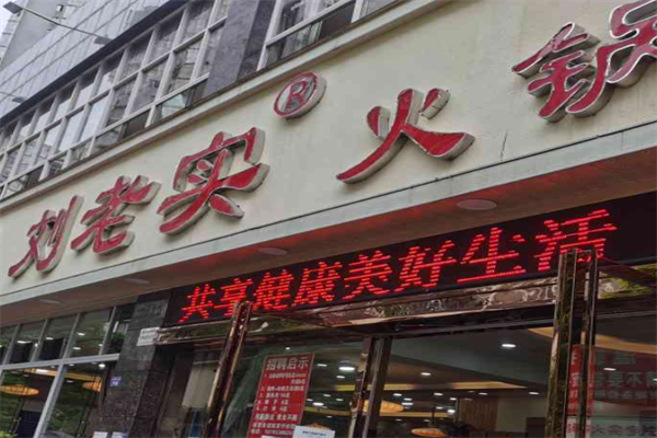 刘老实鱼火锅