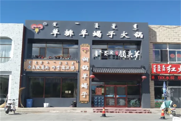 领头羊羊肉火锅店