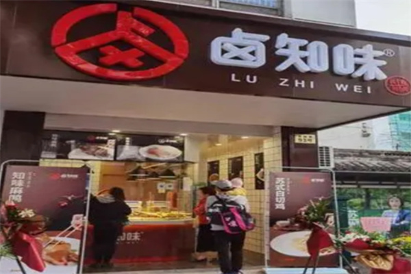 卤知味熟食