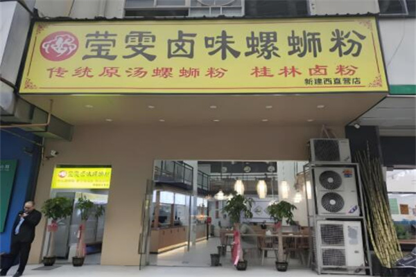 莹雯卤味螺蛳粉