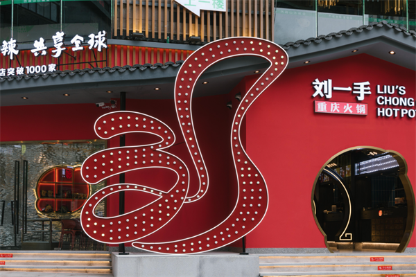 刘一手重庆火锅