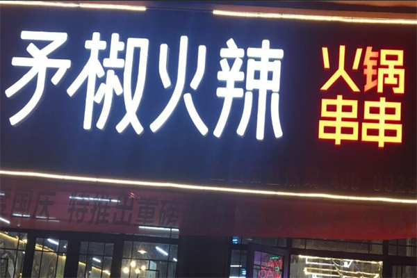 矛椒火锅串串