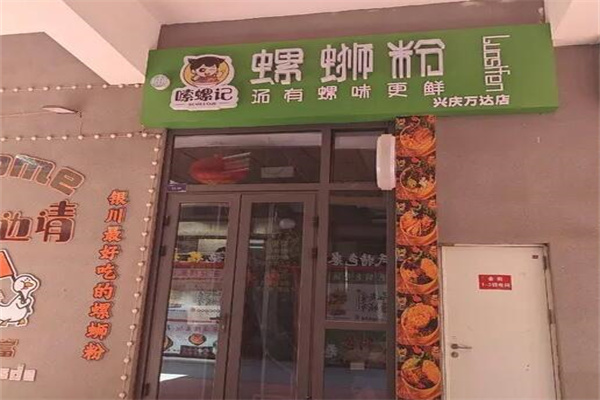 嗦螺记螺蛳粉 嗦螺记螺蛳粉