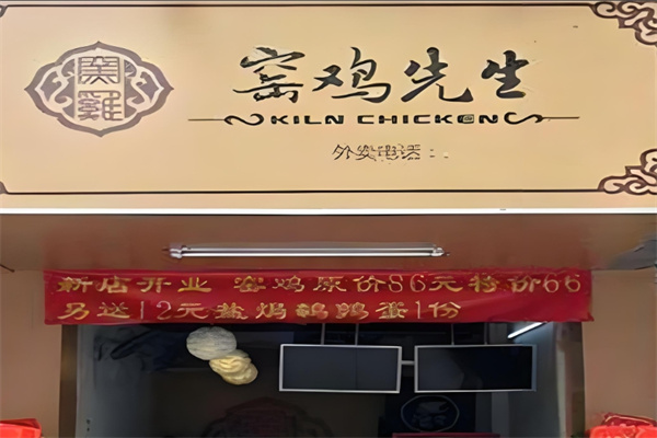 窑鸡先生