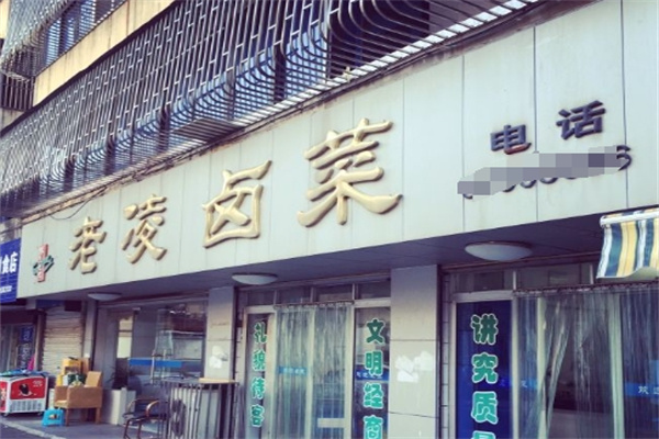 老凌卤菜