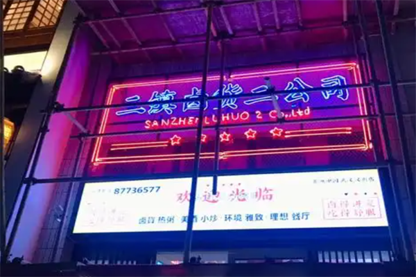 三镇卤货二公司