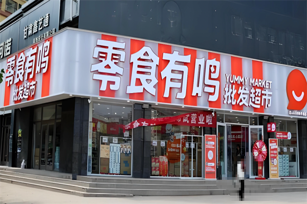 零食有鸣批发超市