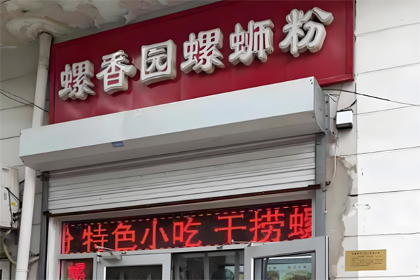 螺香园螺蛳粉
