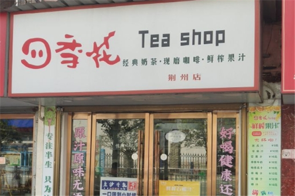 四季花奶茶店