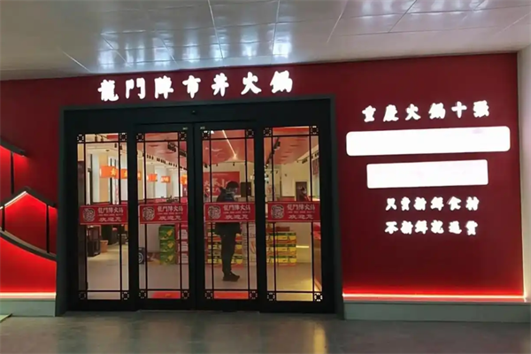 龙门阵市井火锅