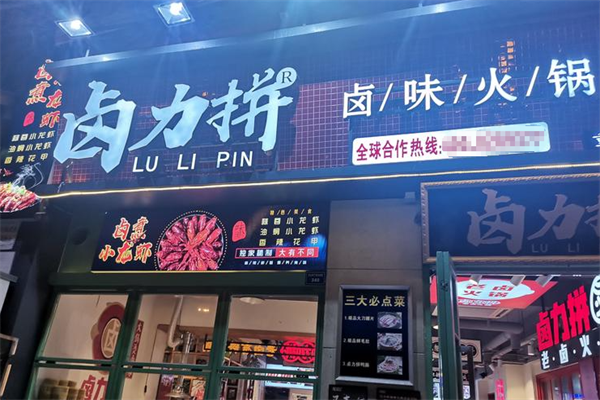 卤力拼卤味火锅