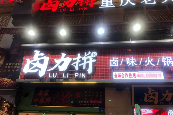 卤力拼卤味火锅