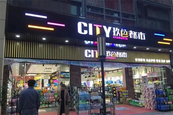玖色都市化妆品 玖色都市化妆品