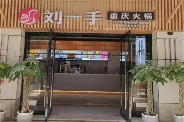 刘一手重庆火锅