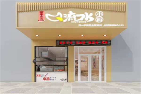 流口水火锅小面