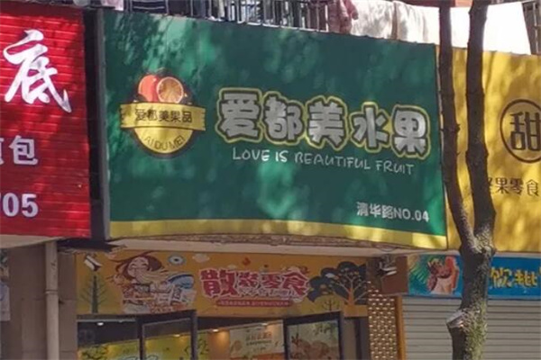 爱都美水果