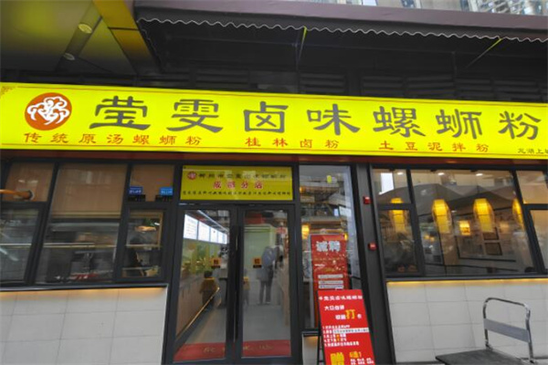 莹雯卤味螺蛳粉