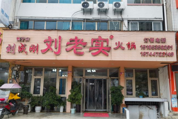 刘老实鱼火锅