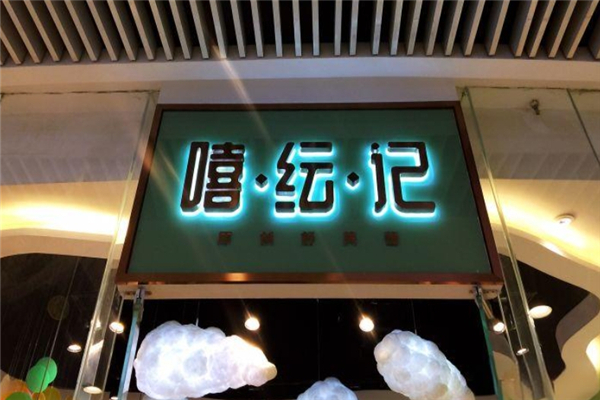 嘻纭记舒芙蕾